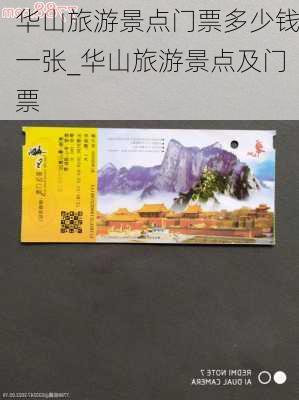 华山旅游景点门票多少钱一张_华山旅游景点及门票