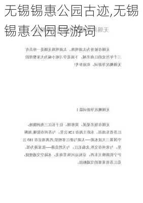 无锡锡惠公园古迹,无锡锡惠公园导游词