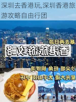 深圳去香港玩,深圳香港旅游攻略自由行团