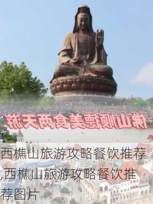 西樵山旅游攻略餐饮推荐,西樵山旅游攻略餐饮推荐图片