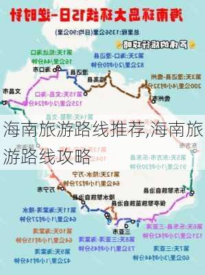 海南旅游路线推荐,海南旅游路线攻略