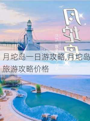 月坨岛一日游攻略,月坨岛旅游攻略价格