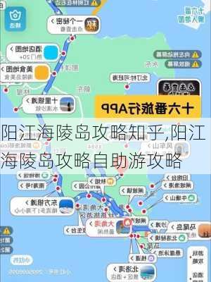 阳江海陵岛攻略知乎,阳江海陵岛攻略自助游攻略