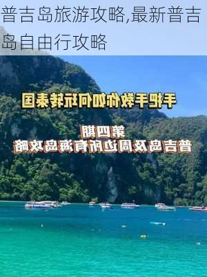 普吉岛旅游攻略,最新普吉岛自由行攻略