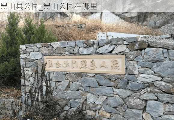 黑山县公园_黑山公园在哪里