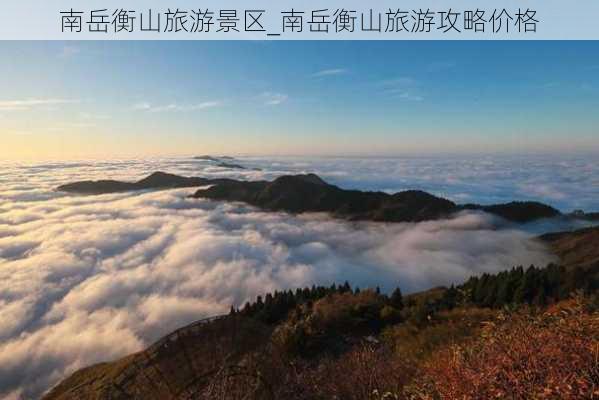 南岳衡山旅游景区_南岳衡山旅游攻略价格