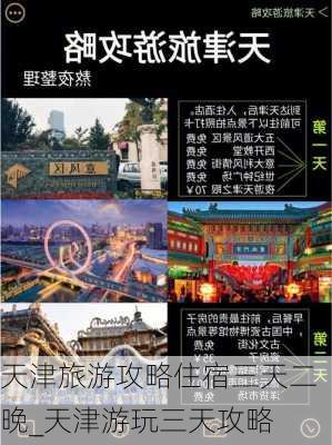 天津旅游攻略住宿三天二晚_天津游玩三天攻略