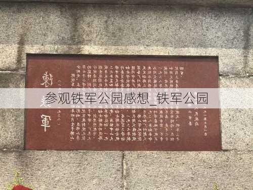 参观铁军公园感想_铁军公园