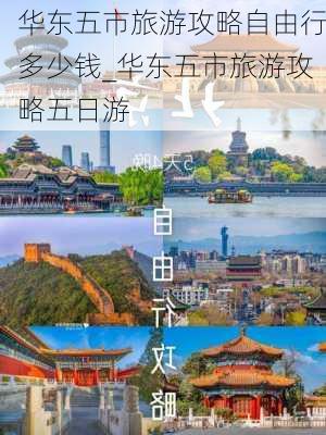 华东五市旅游攻略自由行多少钱_华东五市旅游攻略五日游