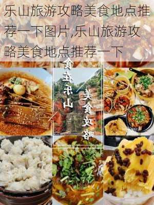 乐山旅游攻略美食地点推荐一下图片,乐山旅游攻略美食地点推荐一下