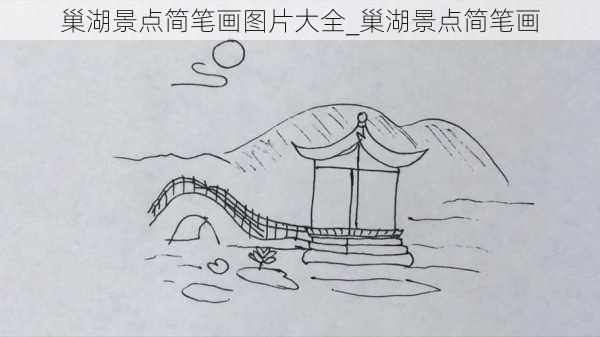 巢湖景点简笔画图片大全_巢湖景点简笔画