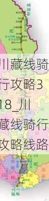 川藏线骑行攻略318_川藏线骑行攻略线路