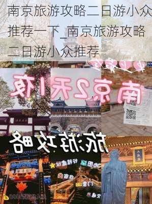 南京旅游攻略二日游小众推荐一下_南京旅游攻略二日游小众推荐