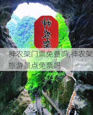 神农架门票免费吗,神农架旅游景点免票吗