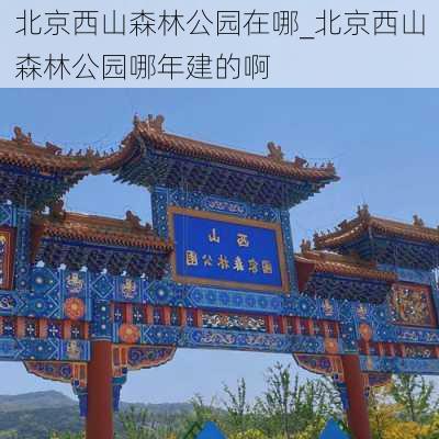 北京西山森林公园在哪_北京西山森林公园哪年建的啊