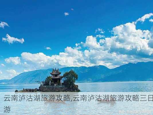 云南泸沽湖旅游攻略,云南泸沽湖旅游攻略三日游