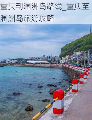 重庆到涠洲岛路线_重庆至涠洲岛旅游攻略