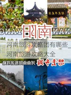 河南旅游攻略团有哪些_河南旅游攻略大全