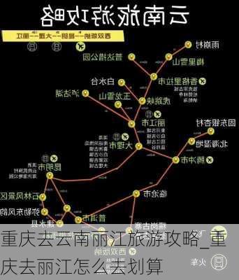 重庆去云南丽江旅游攻略_重庆去丽江怎么去划算