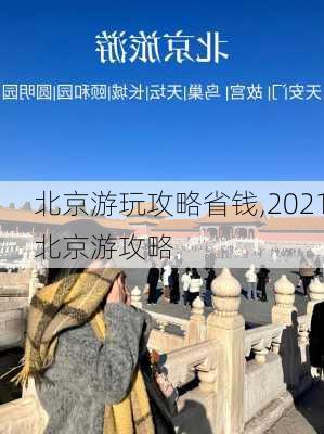 北京游玩攻略省钱,2021北京游攻略