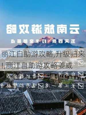 丽江自助游攻略,升级归来!,丽江自助游攻略姜威