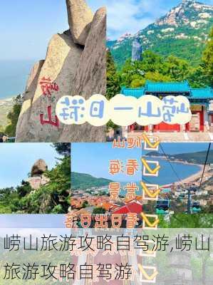 崂山旅游攻略自驾游,崂山旅游攻略自驾游