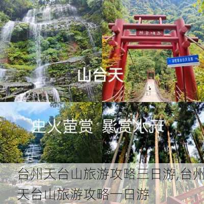 台州天台山旅游攻略三日游,台州天台山旅游攻略一日游