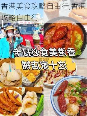 香港美食攻略自由行,香港攻略自由行