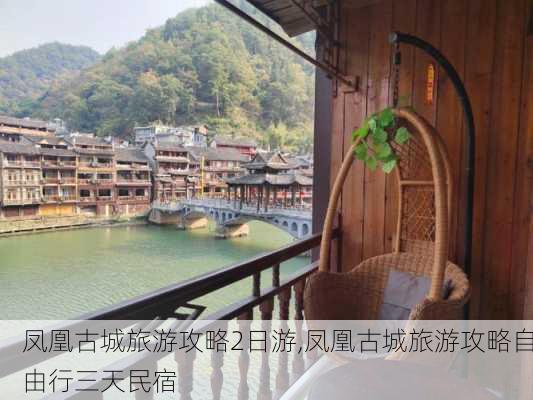 凤凰古城旅游攻略2日游,凤凰古城旅游攻略自由行三天民宿