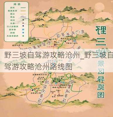 野三坡自驾游攻略沧州_野三坡自驾游攻略沧州路线图