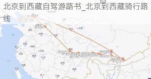 北京到西藏自驾游路书_北京到西藏骑行路线