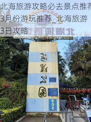 北海旅游攻略必去景点推荐3月份游玩推荐_北海旅游3日攻略