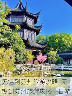 无锡到苏州旅游攻略_无锡到苏州旅游攻略一日游