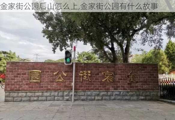 金家街公园后山怎么上,金家街公园有什么故事