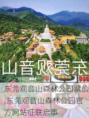 东莞观音山森林公园票价,东莞观音山森林公园官方网站征联启事