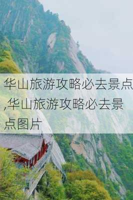 华山旅游攻略必去景点,华山旅游攻略必去景点图片