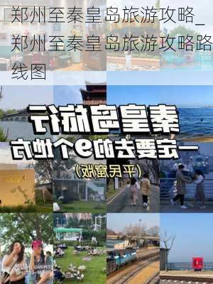 郑州至秦皇岛旅游攻略_郑州至秦皇岛旅游攻略路线图