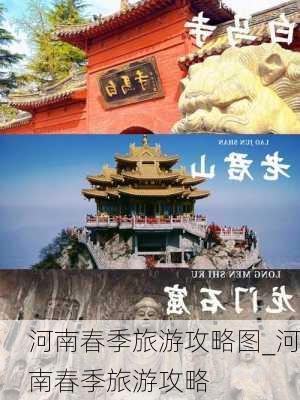 河南春季旅游攻略图_河南春季旅游攻略