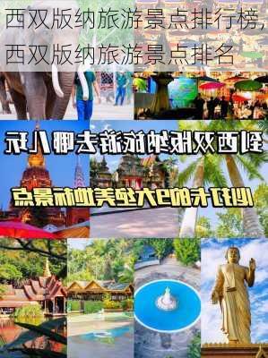 西双版纳旅游景点排行榜,西双版纳旅游景点排名