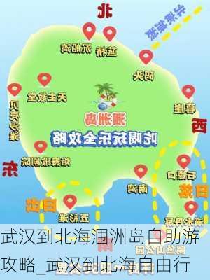 武汉到北海涠洲岛自助游攻略_武汉到北海自由行