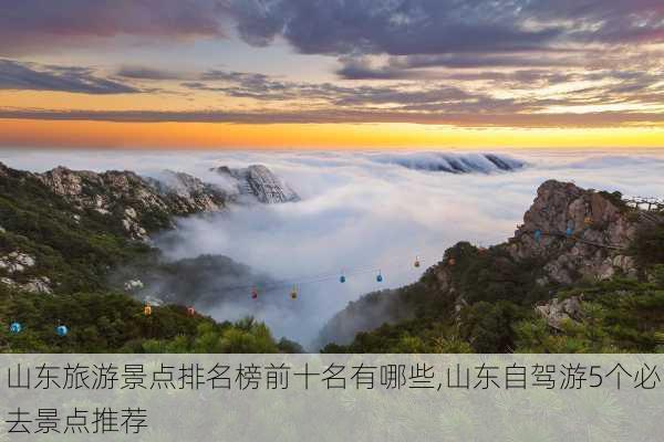 山东旅游景点排名榜前十名有哪些,山东自驾游5个必去景点推荐