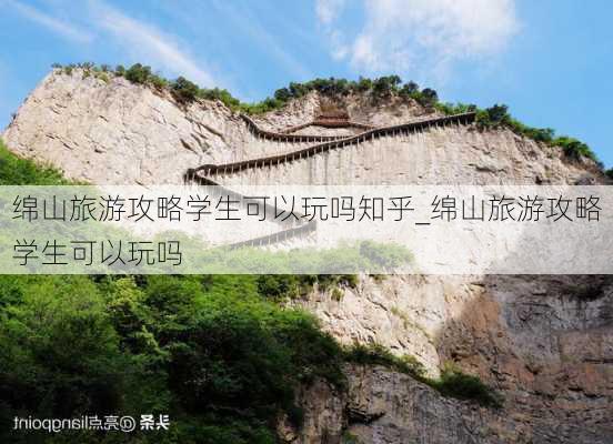 绵山旅游攻略学生可以玩吗知乎_绵山旅游攻略学生可以玩吗