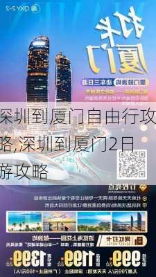 深圳到厦门自由行攻略,深圳到厦门2日游攻略