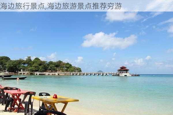 海边旅行景点,海边旅游景点推荐穷游