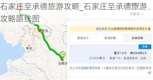 石家庄至承德旅游攻略_石家庄至承德旅游攻略路线图