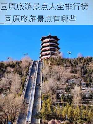 固原旅游景点大全排行榜_固原旅游景点有哪些