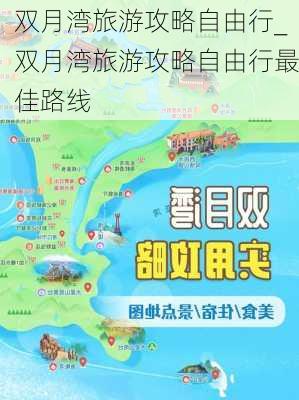 双月湾旅游攻略自由行_双月湾旅游攻略自由行最佳路线