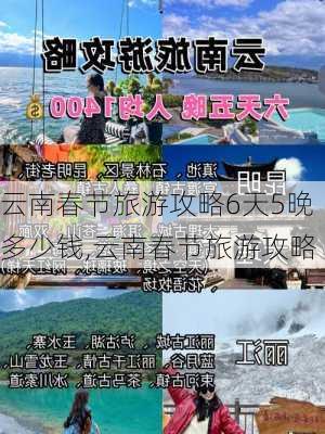 云南春节旅游攻略6天5晚多少钱,云南春节旅游攻略