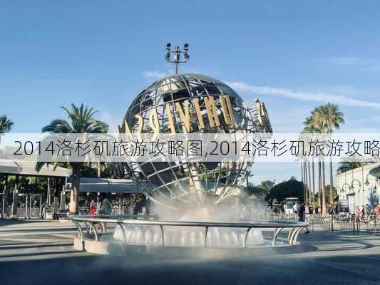 2014洛杉矶旅游攻略图,2014洛杉矶旅游攻略