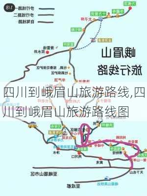 四川到峨眉山旅游路线,四川到峨眉山旅游路线图